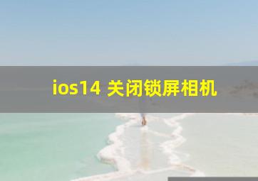 ios14 关闭锁屏相机